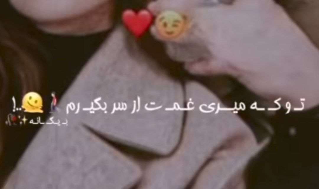 تو که میری غمت از سر بگیرم